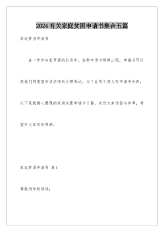 2024年有关家庭贫困申请书集合五篇