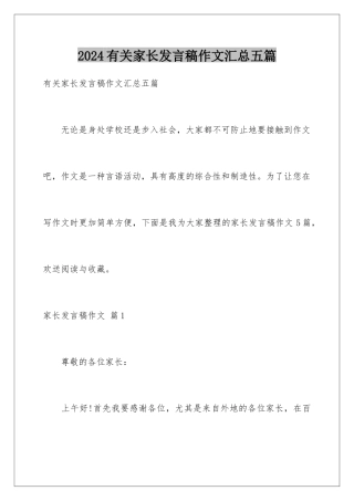 2024年有关家长发言稿作文汇总五篇