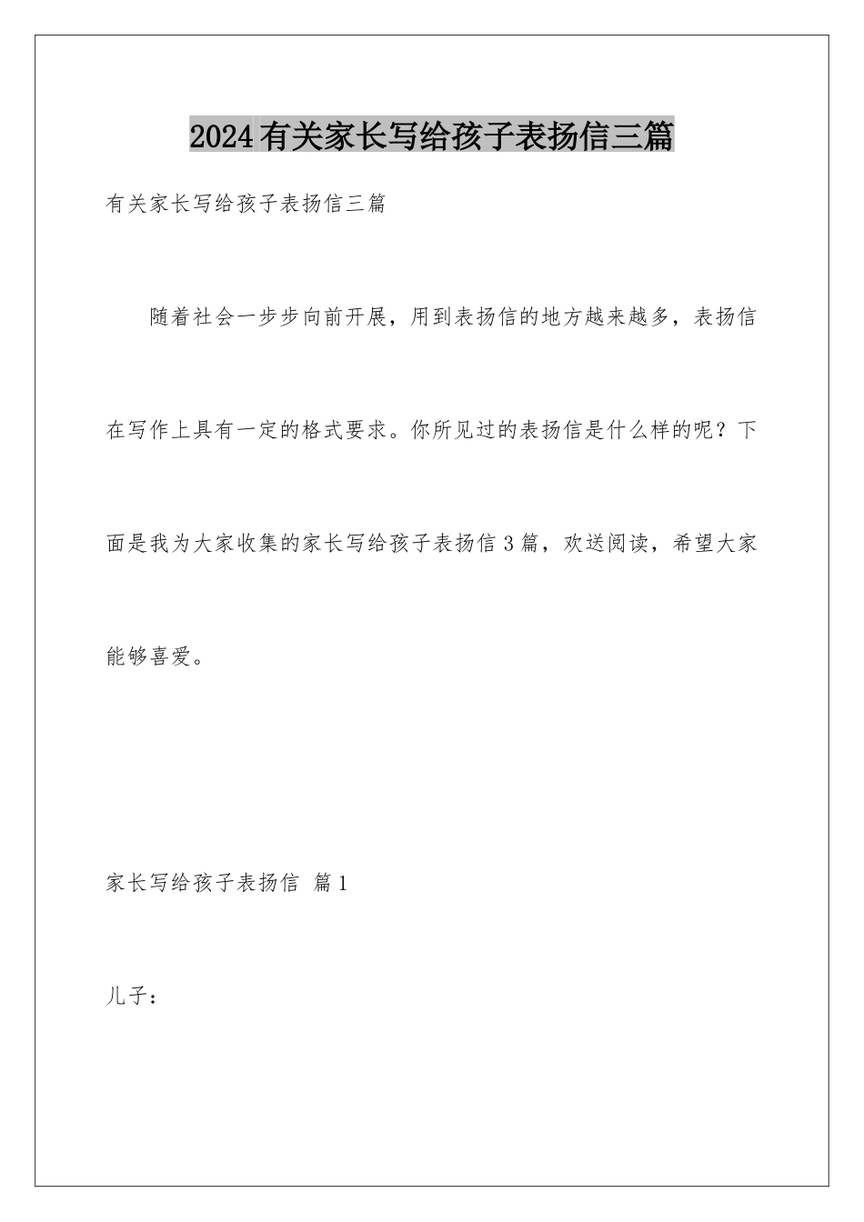 2024年有关家长写给孩子表扬信三篇_第1页