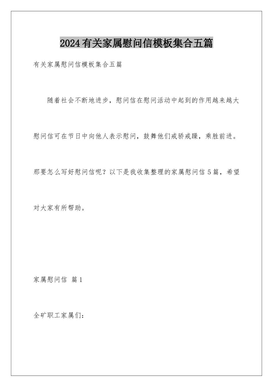 2024年有关家属慰问信集合五篇_第1页