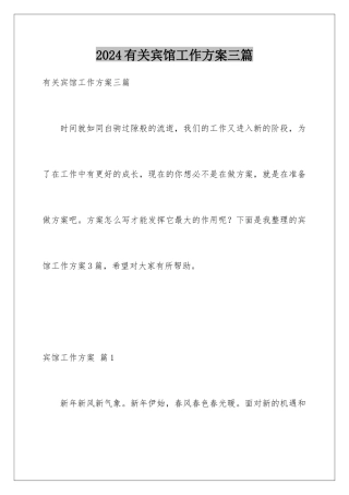 2024年有关宾馆工作计划三篇