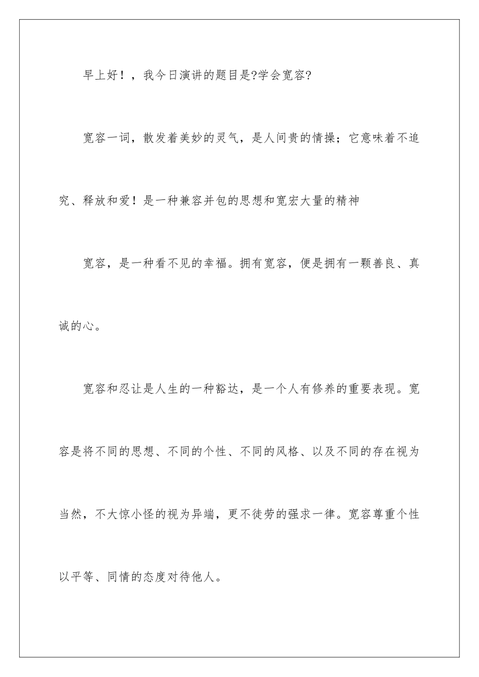 2024年有关宽容的演讲稿_第2页