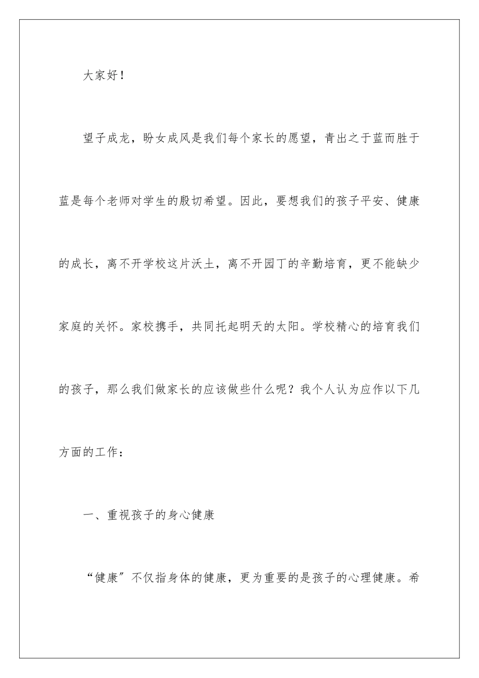 2024年有关家长会家长交流发言稿_第2页