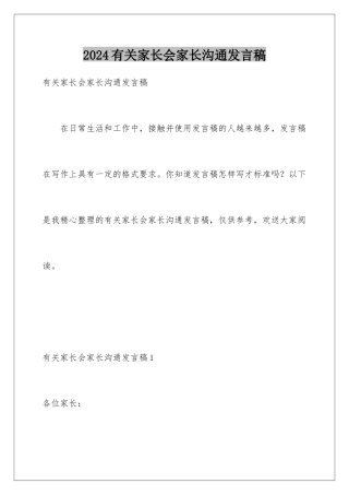 2024年有关家长会家长交流发言稿