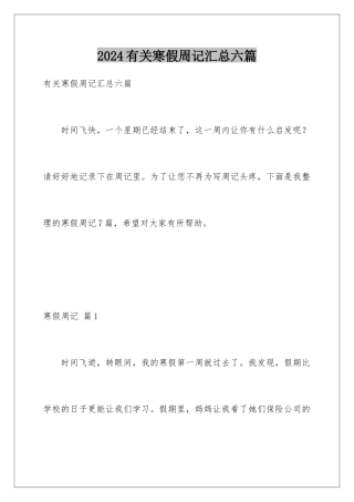 2024年有关寒假周记汇总六篇
