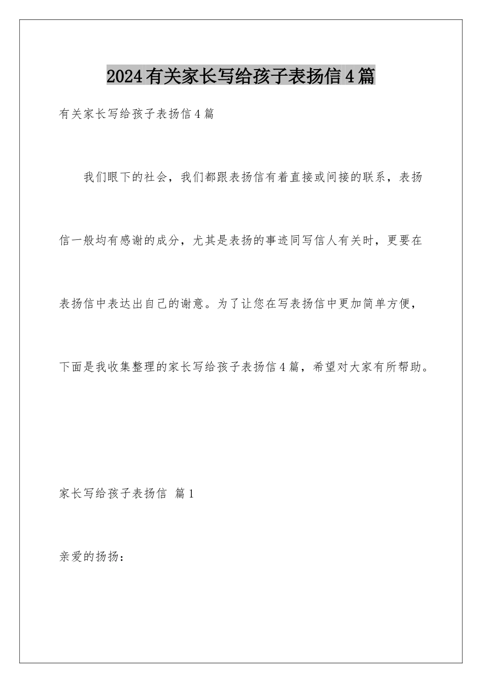 2024年有关家长写给孩子表扬信4篇_第1页