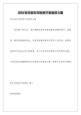 2024年有关家长写给孩子表扬信4篇