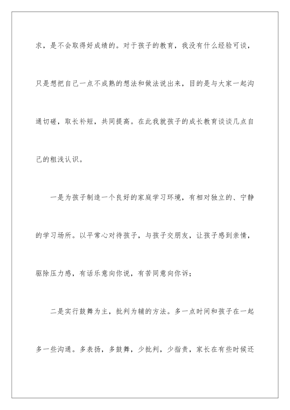 2024年有关家长发言稿作文4篇_第3页