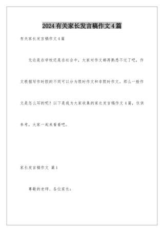 2024年有关家长发言稿作文4篇