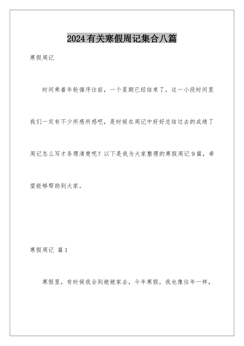 2024年有关寒假周记集合八篇_第1页