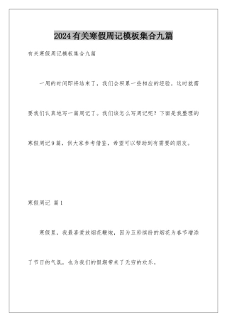 2024年有关寒假周记集合九篇