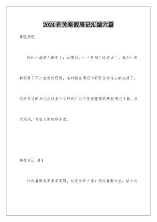 2024年有关寒假周记汇编六篇