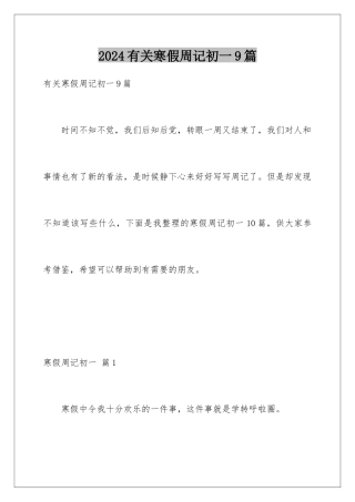 2024年有关寒假周记初一9篇