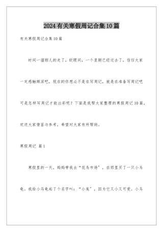 2024年有关寒假周记合集10篇