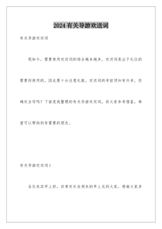 2024年有关导游欢迎词