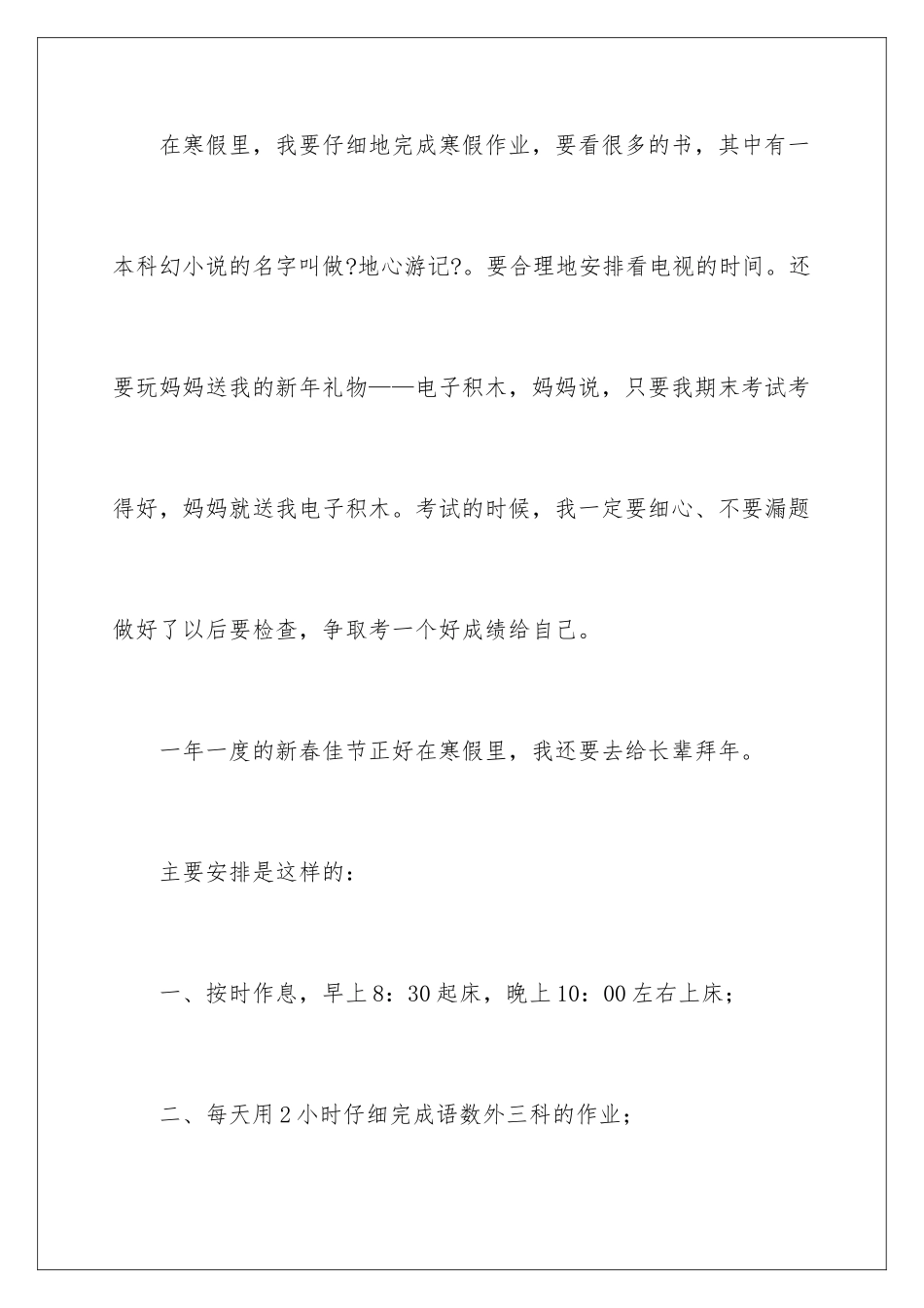 2024年有关寒假学习计划汇编八篇_第2页