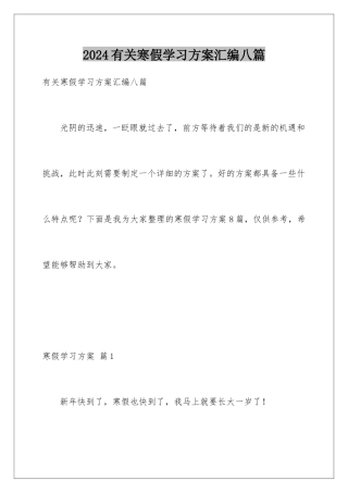 2024年有关寒假学习计划汇编八篇