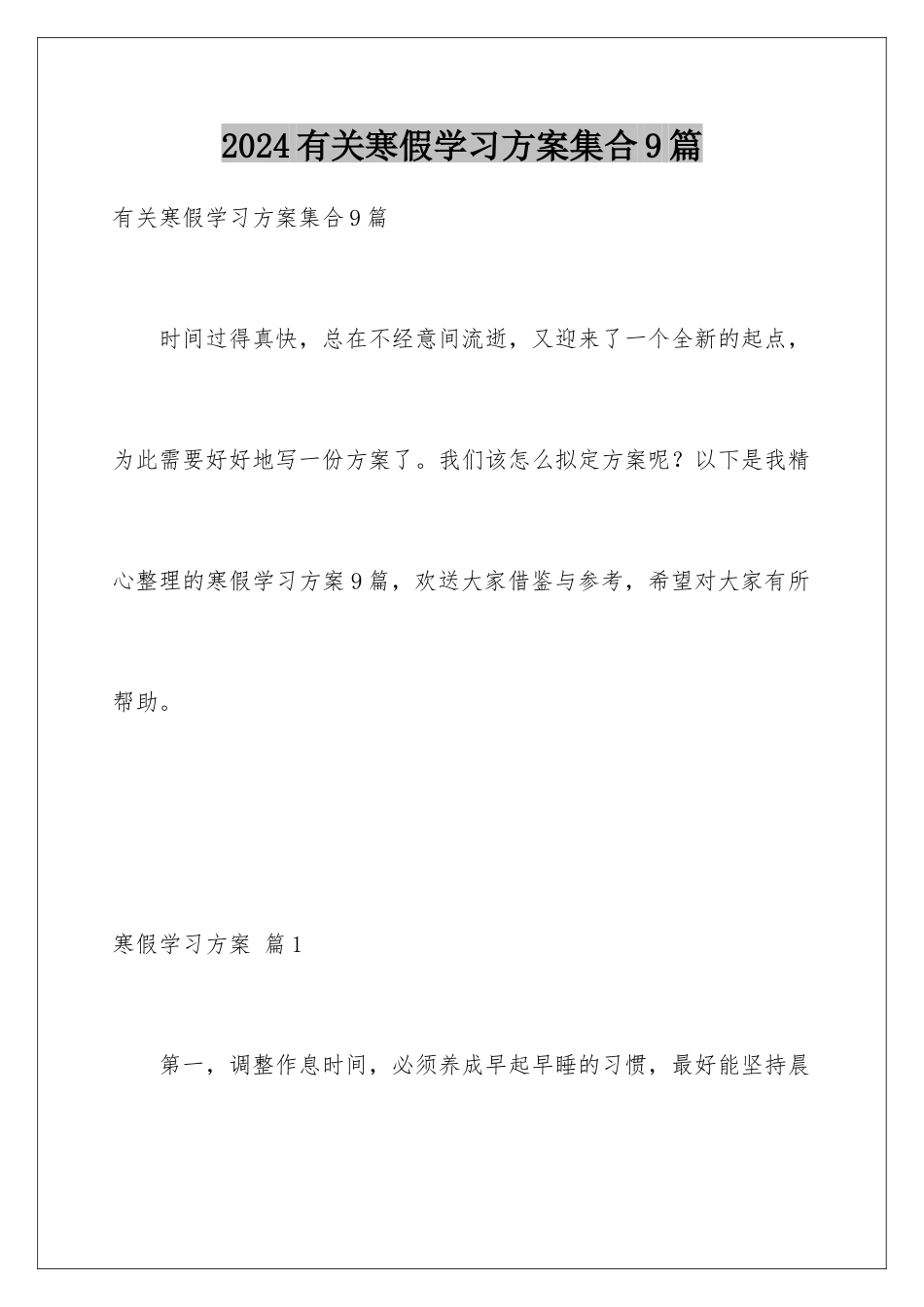 2024年有关寒假学习计划集合9篇_第1页