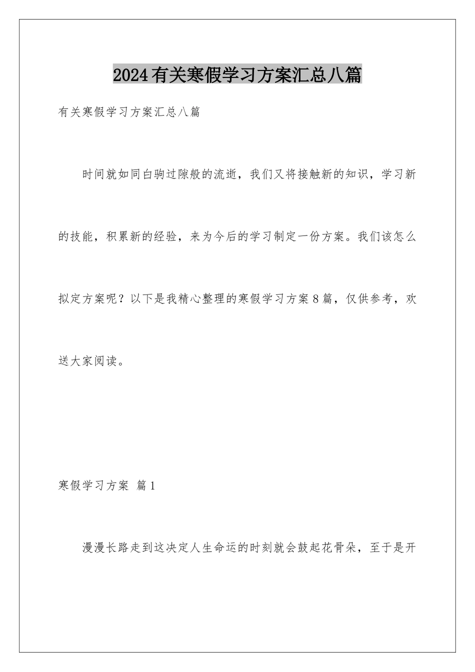 2024年有关寒假学习计划汇总八篇_第1页