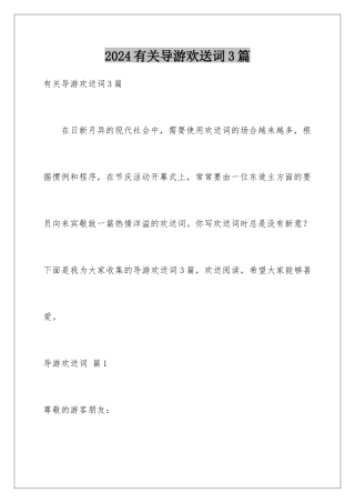 2024年有关导游欢迎词3篇