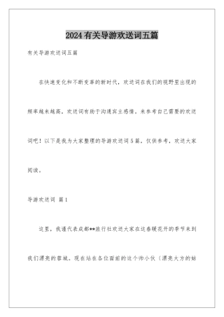 2024年有关导游欢迎词五篇