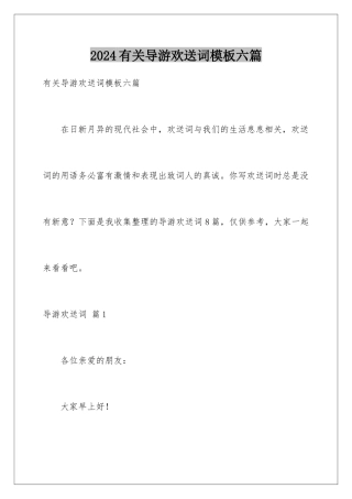 2024年有关导游欢迎词六篇