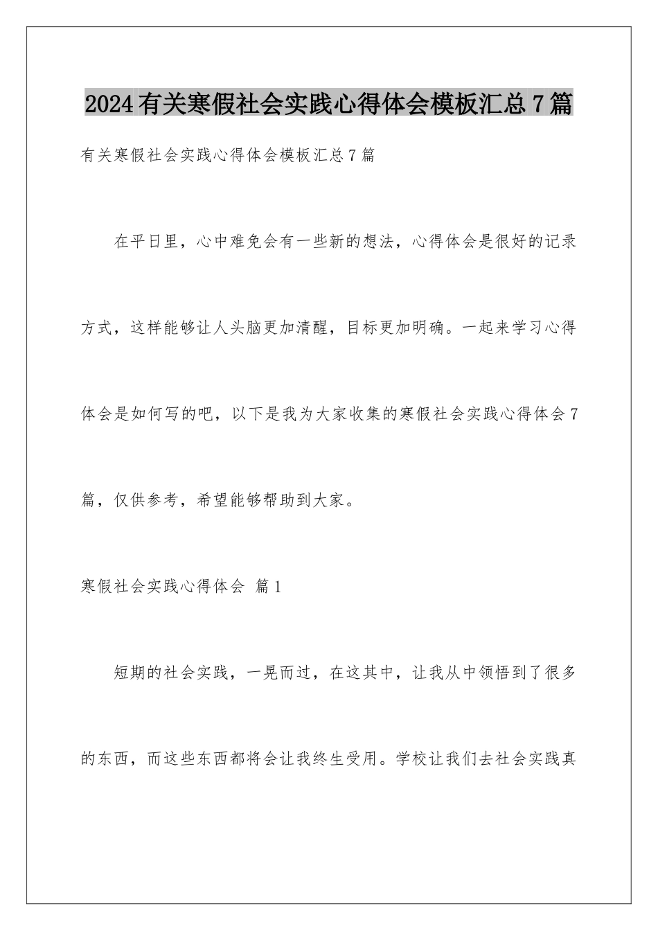 2024年有关寒假社会实践心得体会汇总7篇_第1页