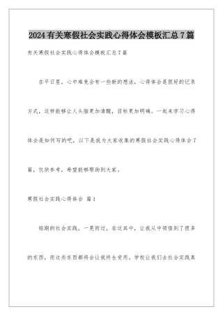 2024年有关寒假社会实践心得体会汇总7篇