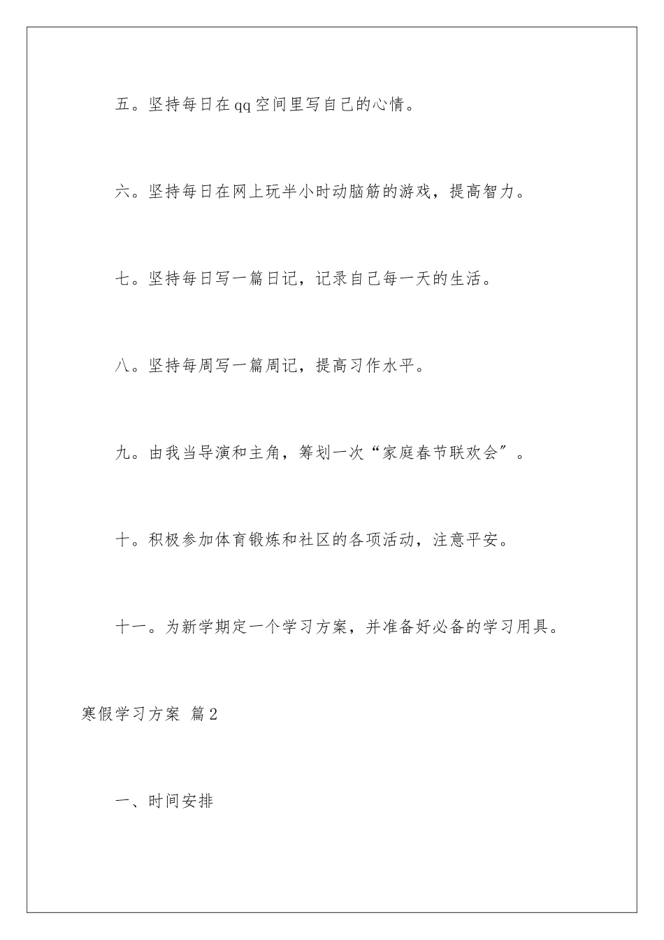 2024年有关寒假学习计划4篇_第3页