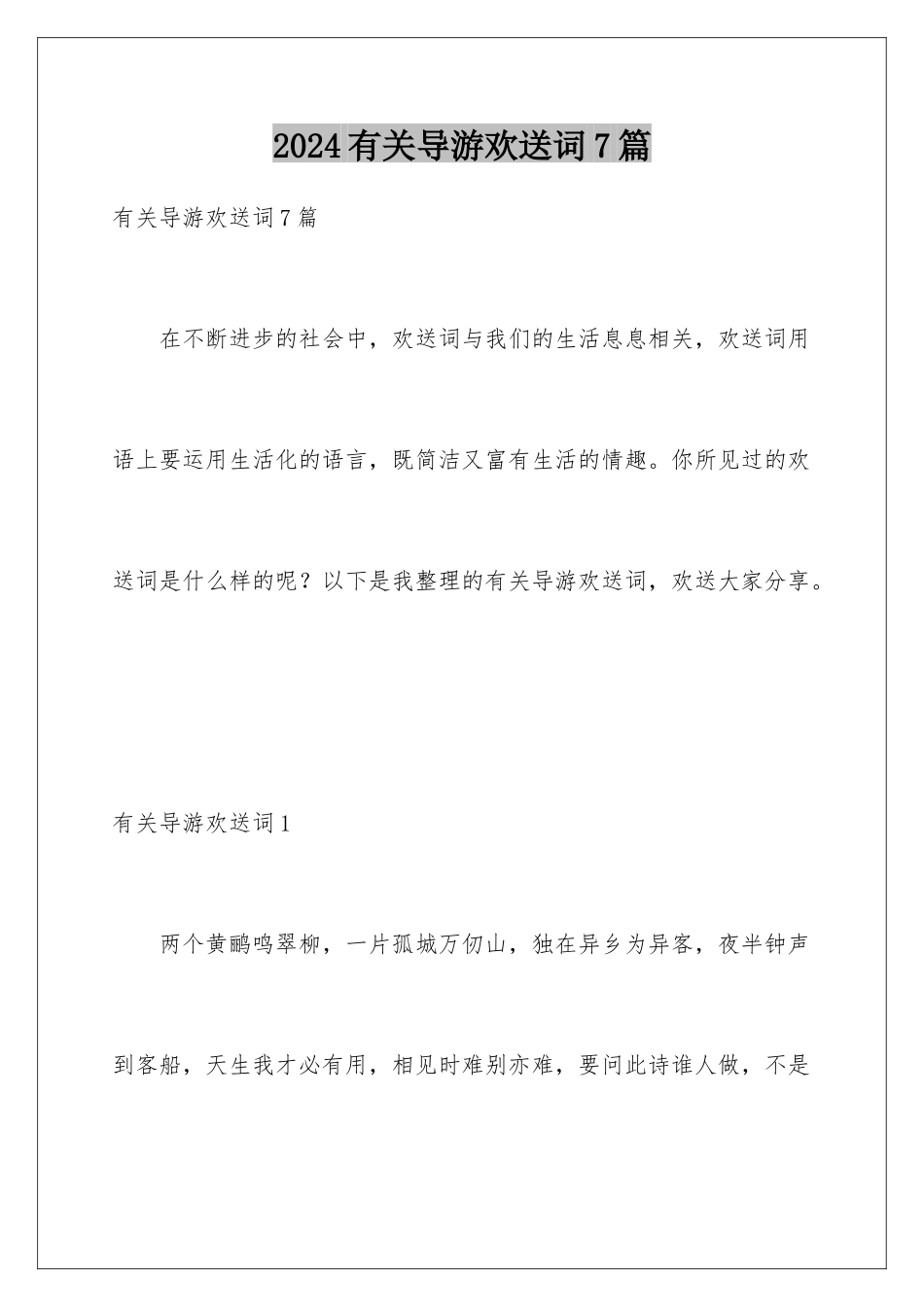 2024年有关导游欢迎词7篇_第1页