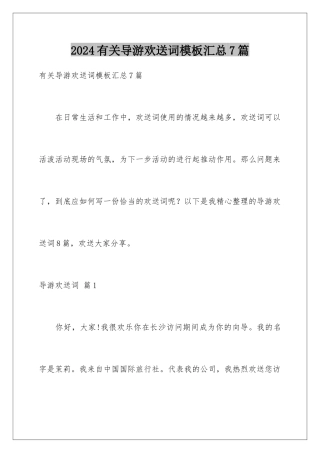 2024年有关导游欢迎词汇总7篇