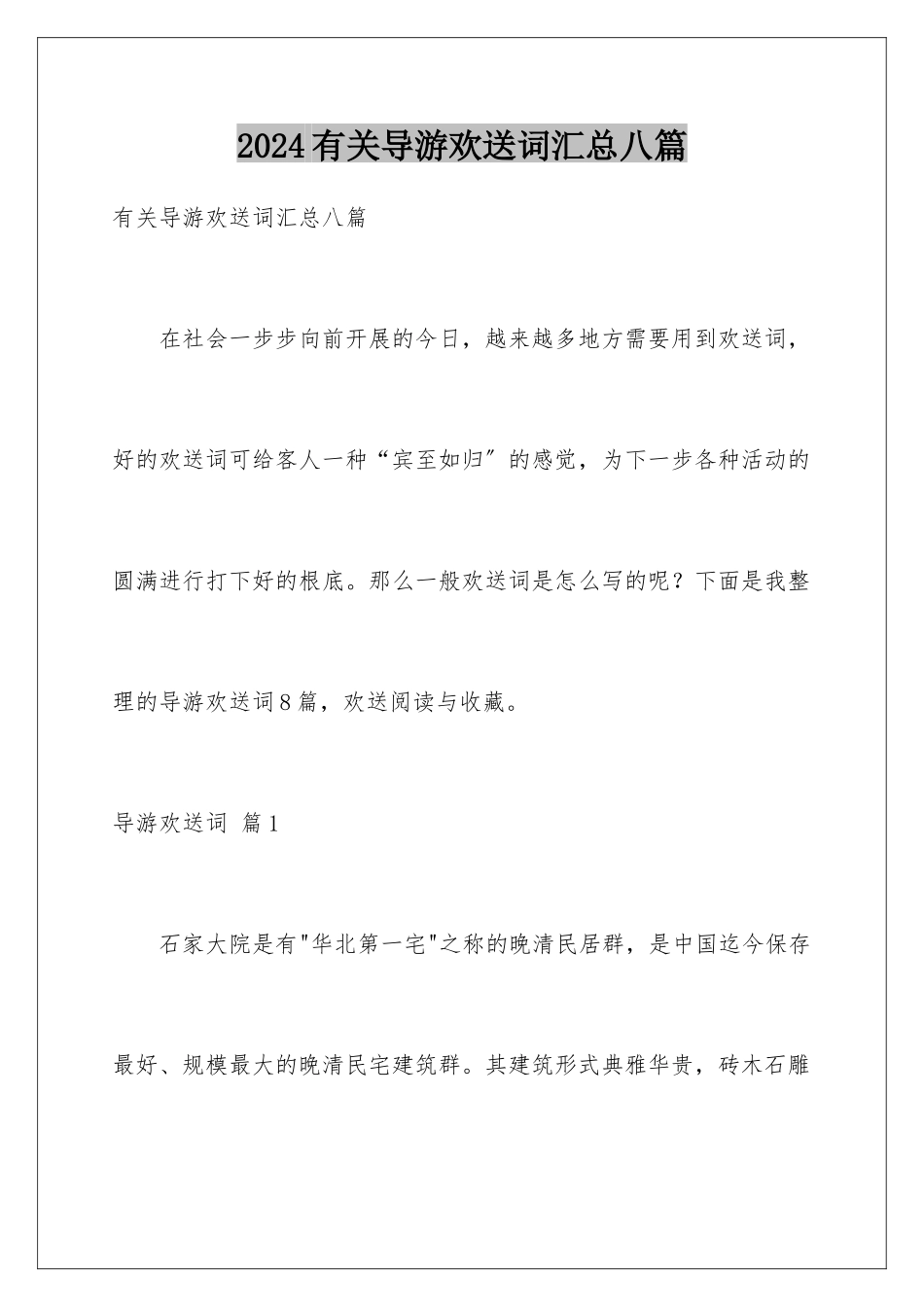 2024年有关导游欢迎词汇总八篇_第1页