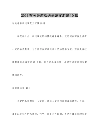 2024年有关导游欢迎词范文汇编10篇