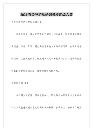 2024年有关导游欢迎词汇编六篇