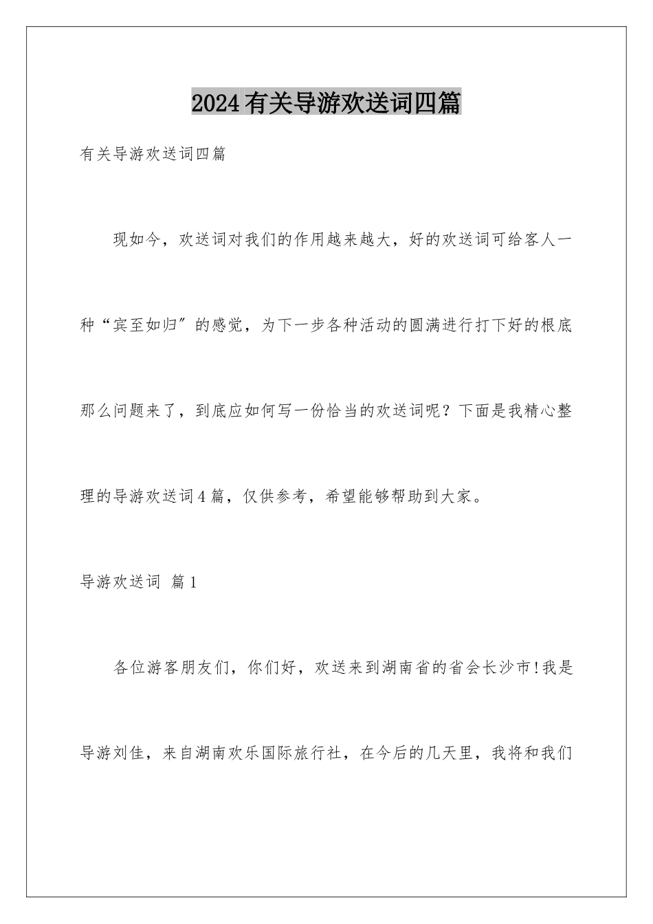 2024年有关导游欢迎词四篇_第1页