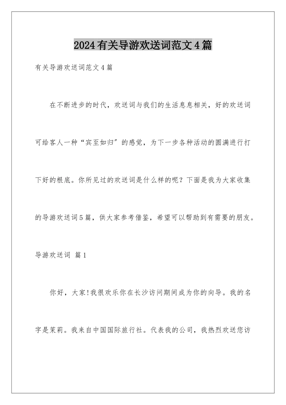 2024年有关导游欢迎词范文4篇_第1页