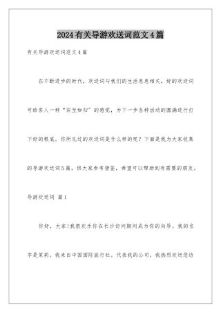 2024年有关导游欢迎词范文4篇