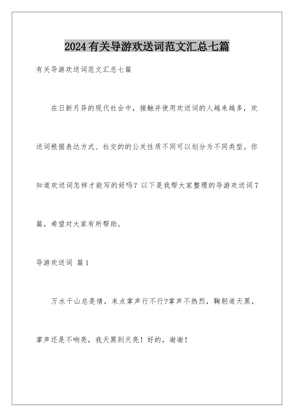 2024年有关导游欢迎词范文汇总七篇_第1页