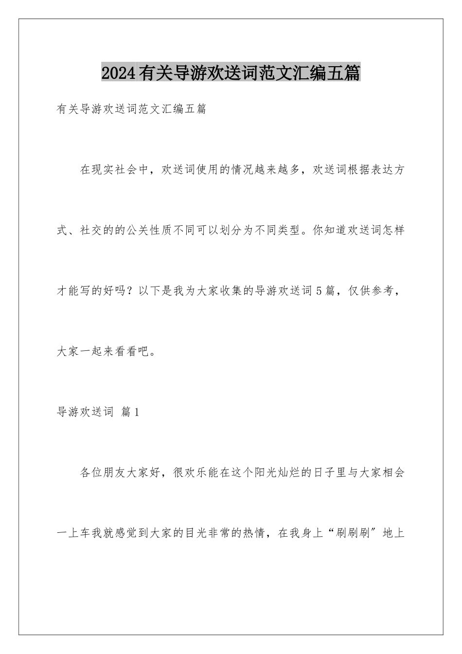 2024年有关导游欢迎词范文汇编五篇_第1页