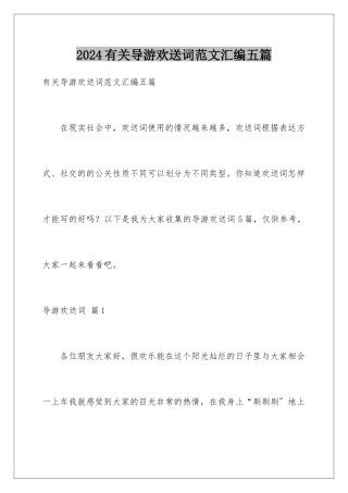 2024年有关导游欢迎词范文汇编五篇