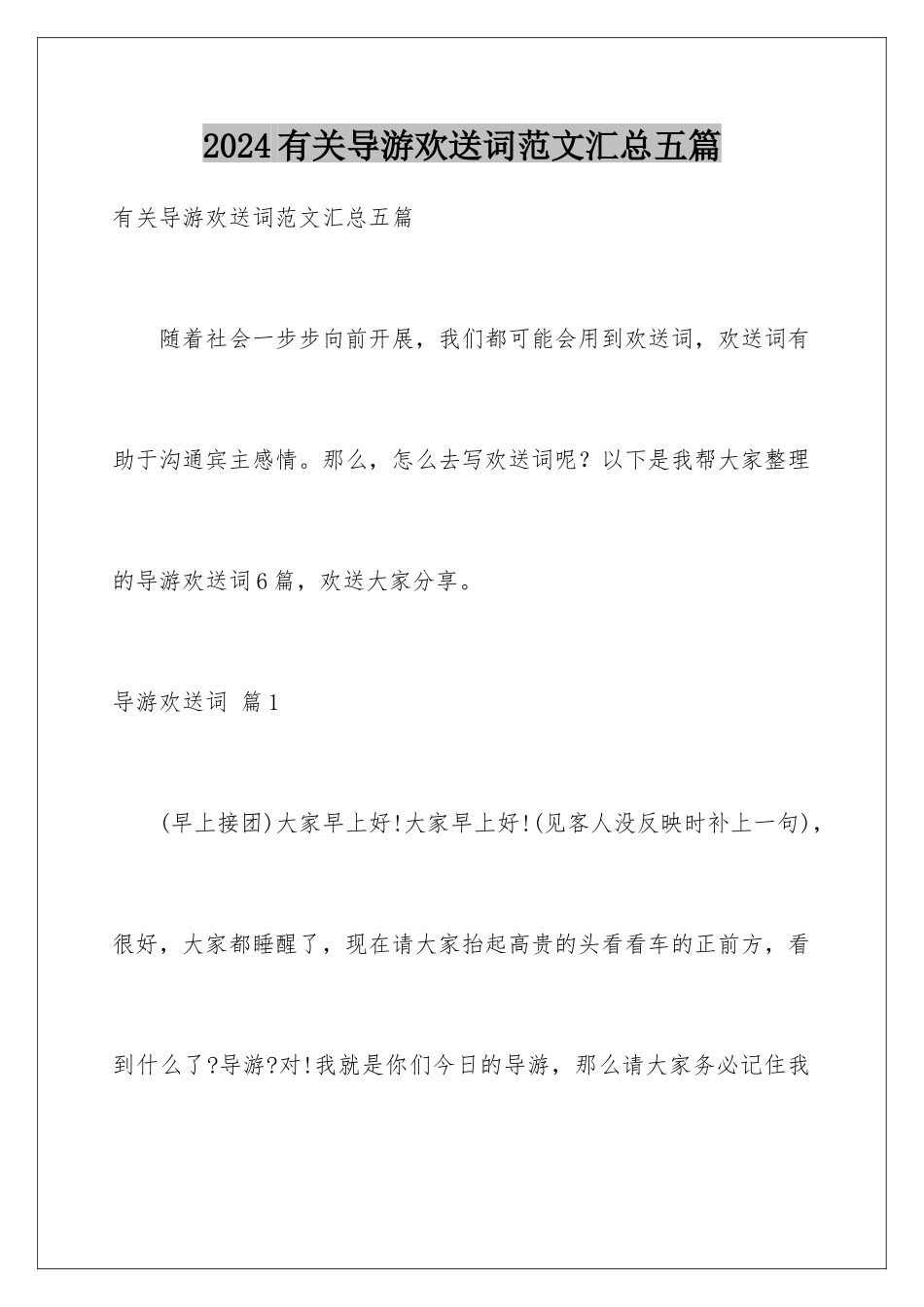 2024年有关导游欢迎词范文汇总五篇_第1页