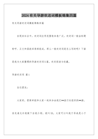 2024年有关导游欢迎词锦集四篇