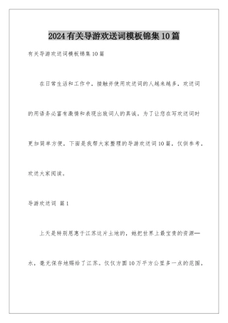 2024年有关导游欢迎词锦集10篇