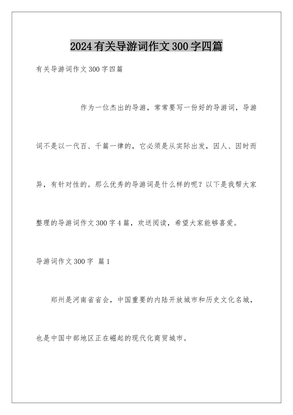 2024年有关导游词作文300字四篇_第1页