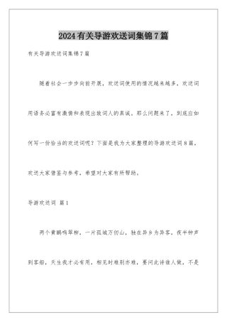 2024年有关导游欢迎词集锦7篇