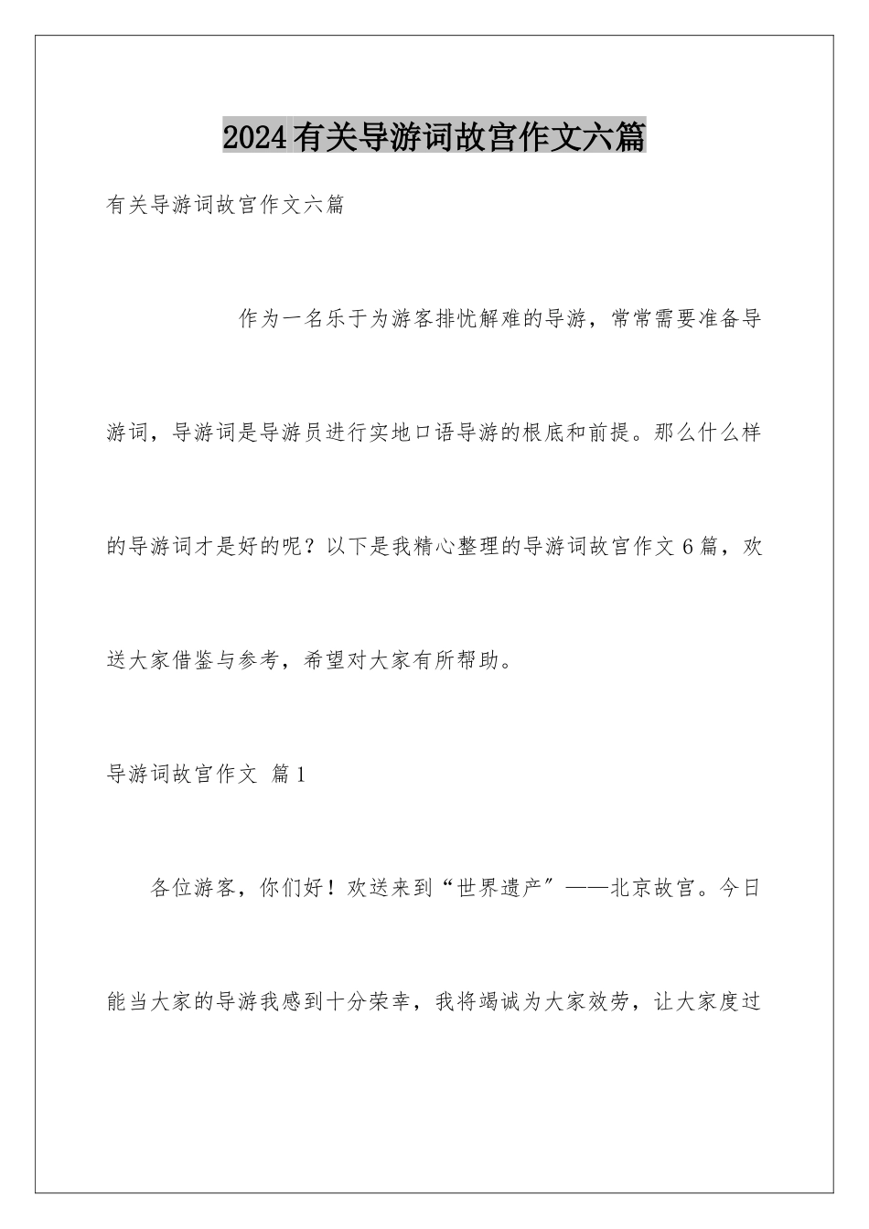 2024年有关导游词故宫作文六篇_第1页