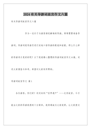 2024年有关导游词故宫作文六篇