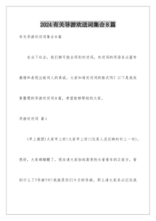 2024年有关导游欢迎词集合8篇