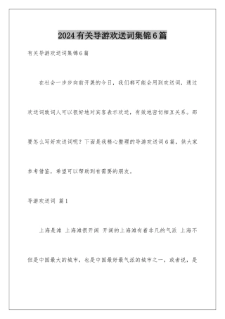 2024年有关导游欢迎词集锦6篇