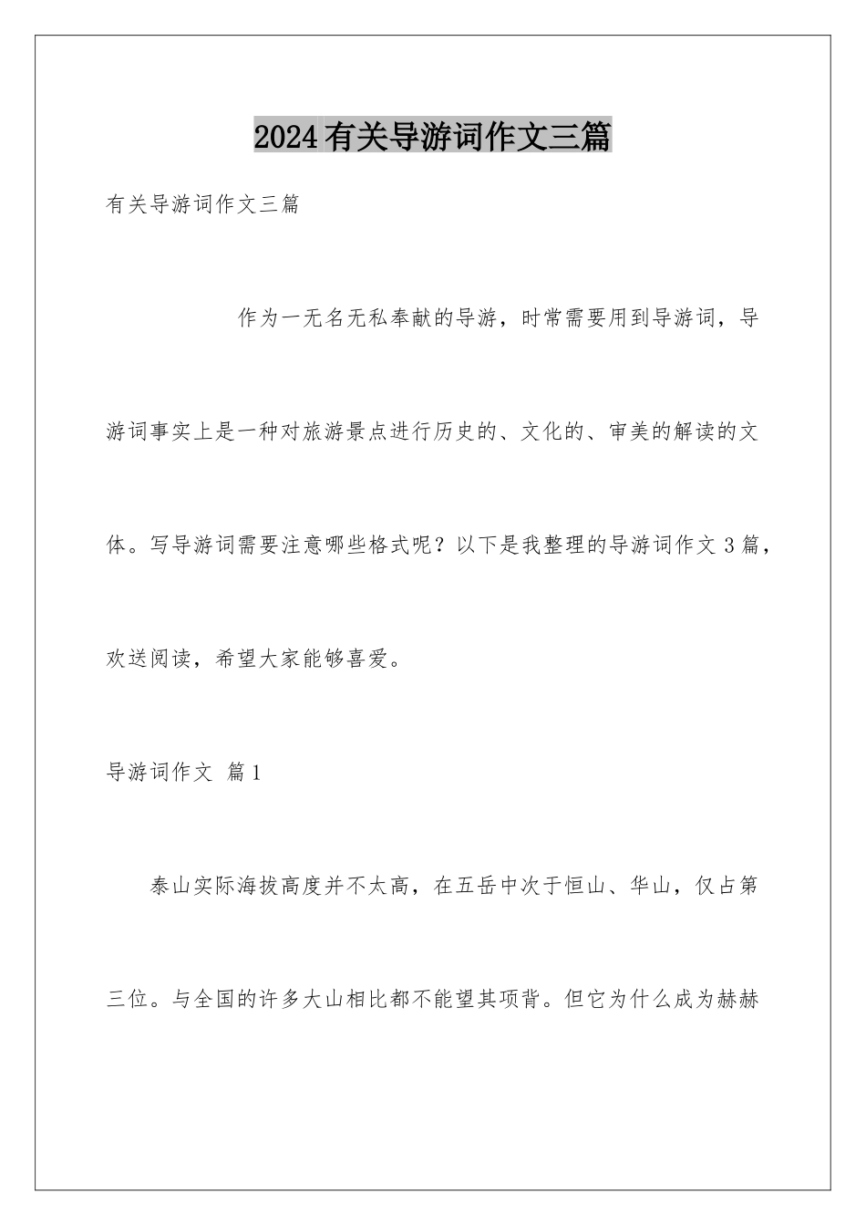 2024年有关导游词作文三篇_第1页